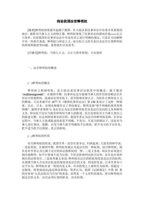 浅论我国法官释明权