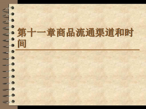 商品流通渠道和时间