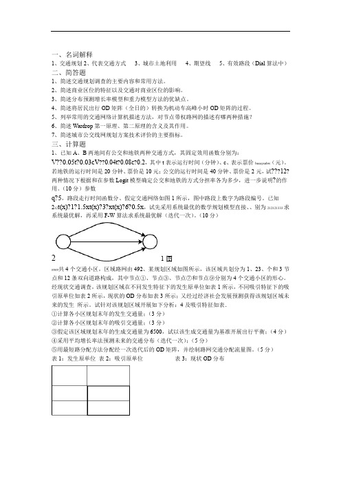 交通规划考试样卷