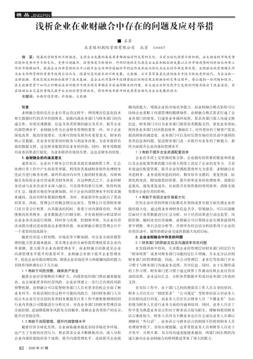 浅析企业在业财融合中存在的问题及应对举措