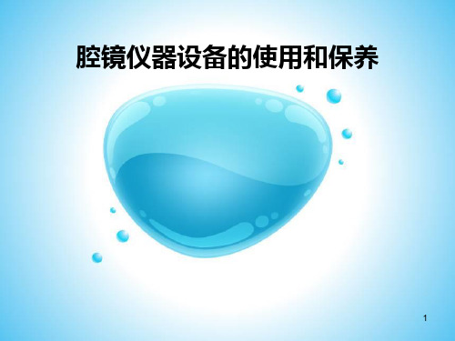 腔镜仪器设备的使用和保养PPT课件