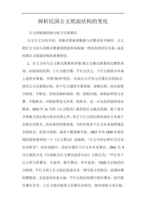 探析民国公文纸面结构的变化