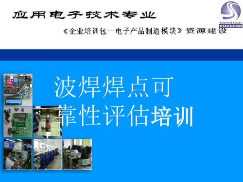 波焊焊点可靠性评估培训.