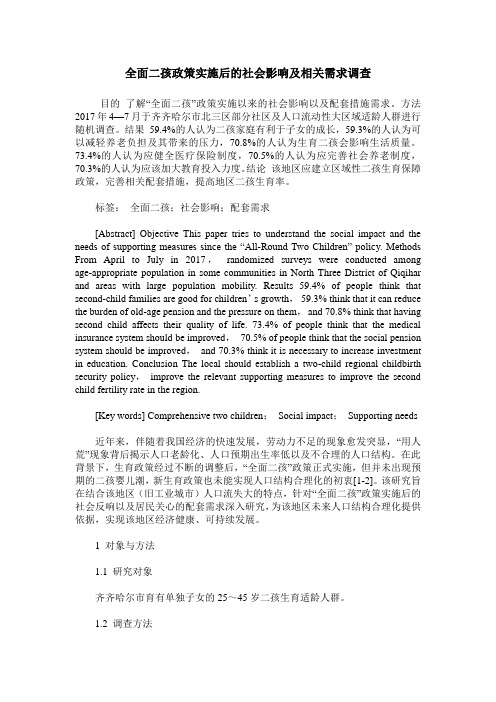 全面二孩政策实施后的社会影响及相关需求调查