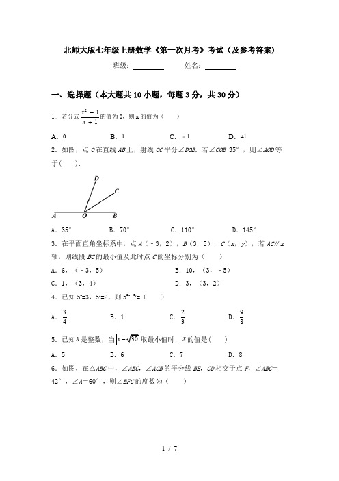 北师大版七年级上册数学《第一次月考》考试(及参考答案)