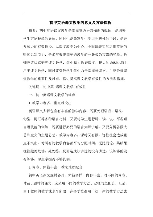 初中英语课文教学的意义及方法探析
