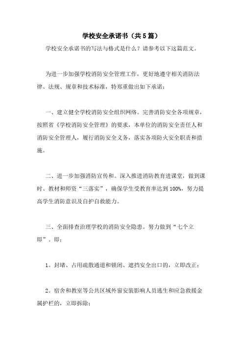 2021年学校安全承诺书(共5篇)
