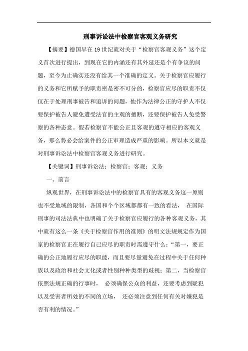 刑事诉讼法中检察官客观义务研究