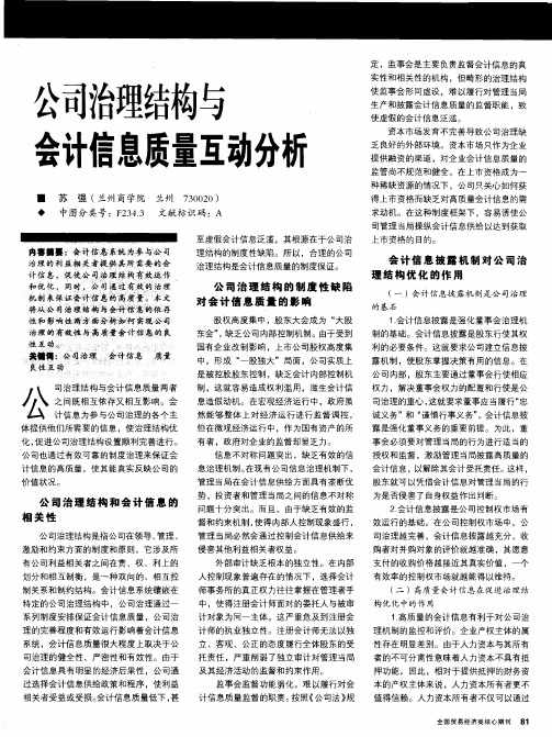 公司治理结构与会计信息质量互动分析