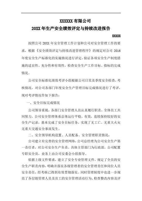 安全绩效评定与持续改进报告