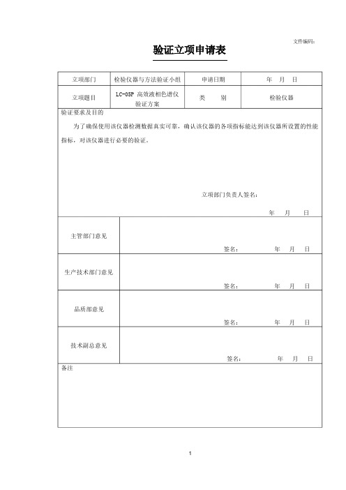 高效液相色谱仪验证方案与报告