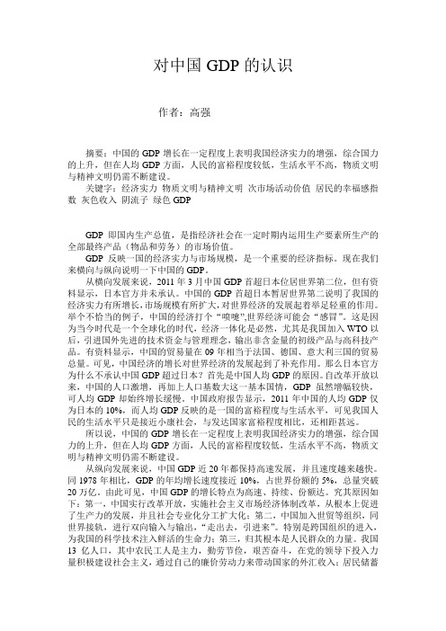 对中国GDP的认识