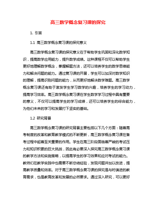 高三数学概念复习课的探究