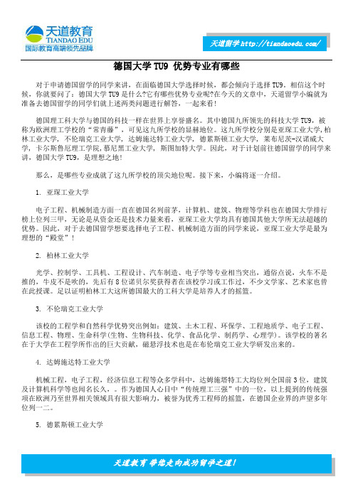 德国大学TU9 优势专业有哪些