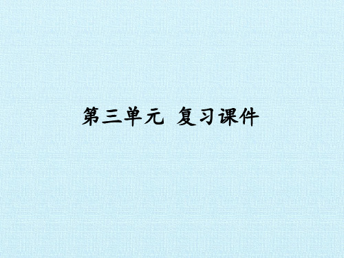 [部编版]初中七年级语文上册第三单元复习课件