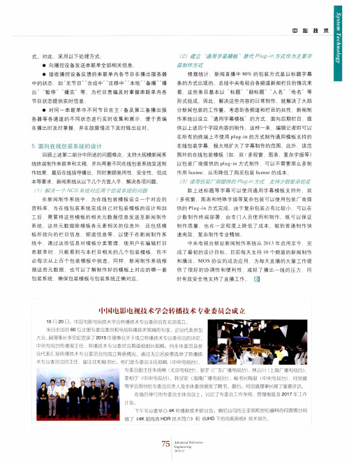 中国电影电视技术学会转播技术专业委员会成立