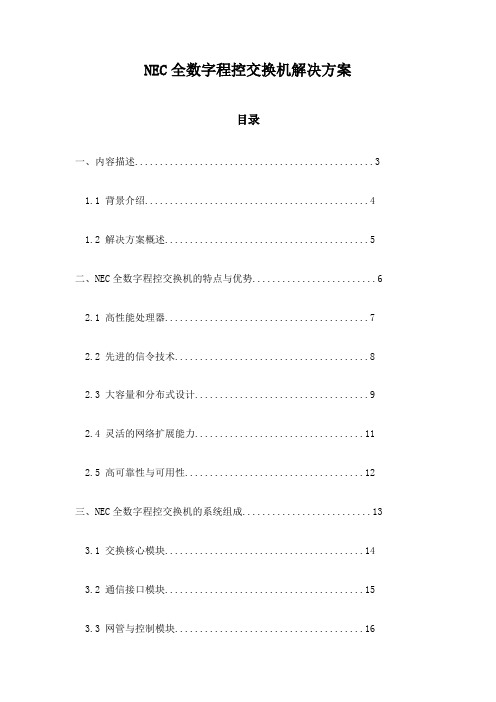 NEC全数字程控交换机解决方案