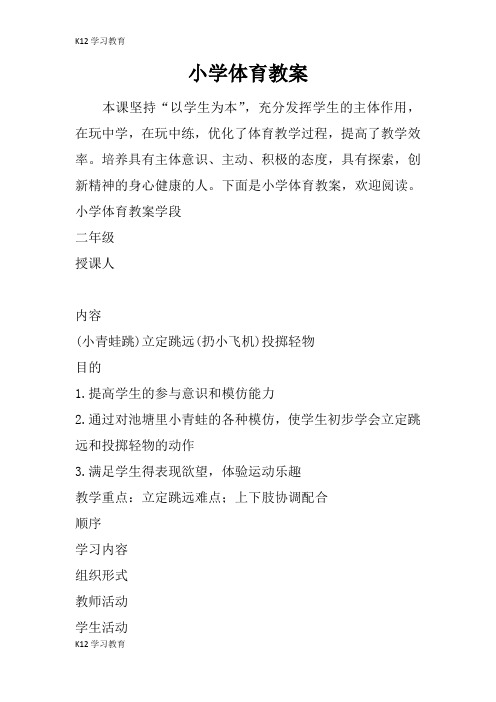 【K12学习】小学体育教案_1