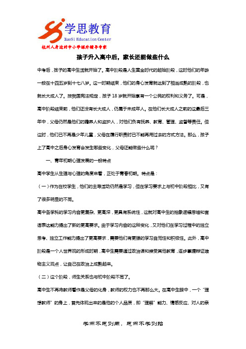 孩子升入高中后,家长还能做些什么