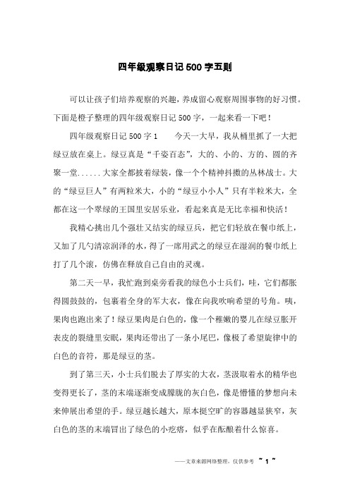 四年级观察日记500字五则