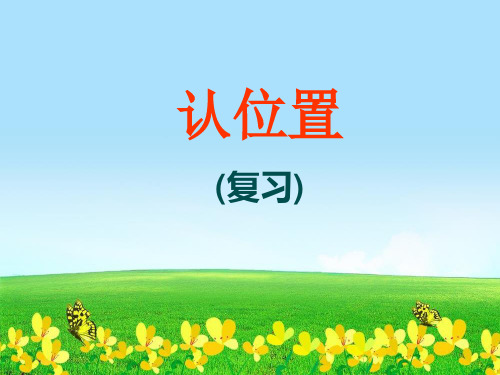 新版一年级数学上册课件4 认位置(复习)苏教版 (共15张)