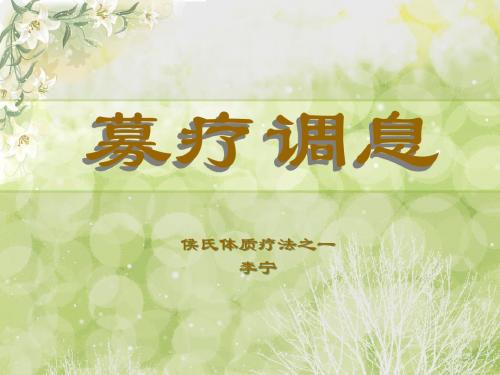 广东侯氏疗法、募疗调息
