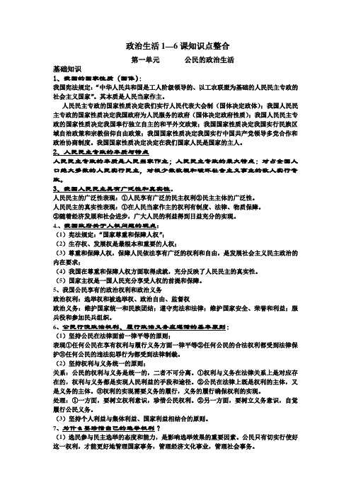 政治生活1—6课知识点整合