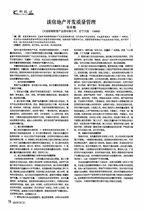 谈房地产开发质量管理