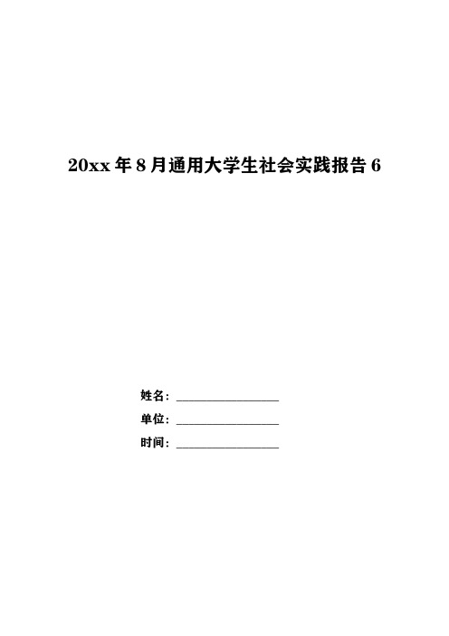 20xx年8月通用大学生社会实践报告6