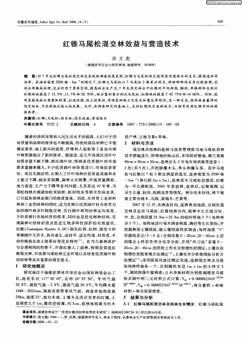 红锥马尾松混交林效益与营造技术