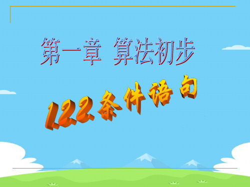 人教版高中数学必修三第一章第2节1.2.2 条件语句  课件(共14张PPT)