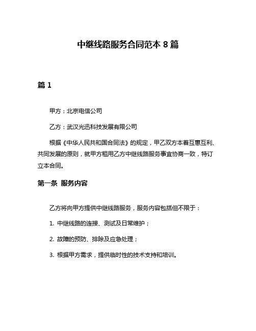 中继线路服务合同范本8篇