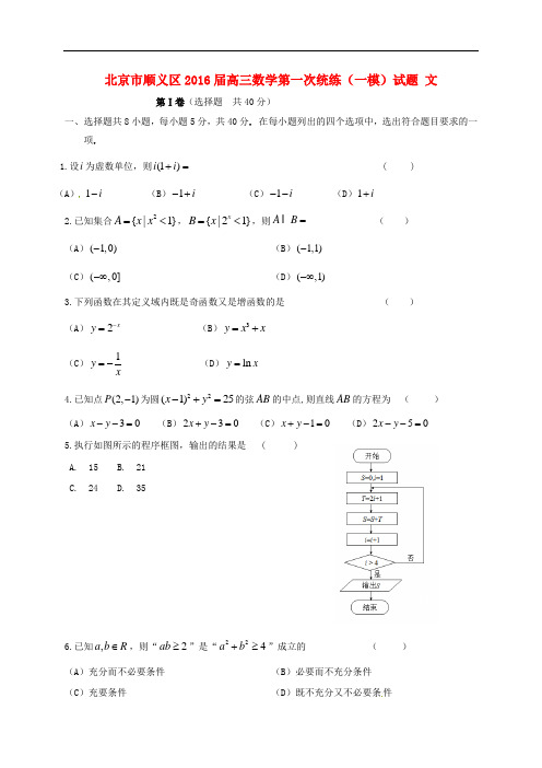 北京市顺义区高三数学第一次统练(一模)试题 文