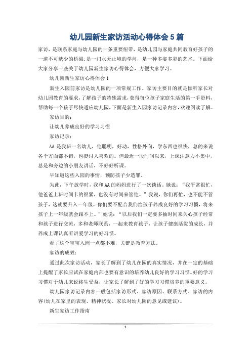 幼儿园新生家访活动心得体会5篇
