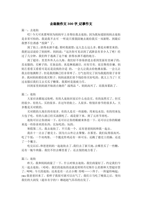 去逛街作文300字_记事作文