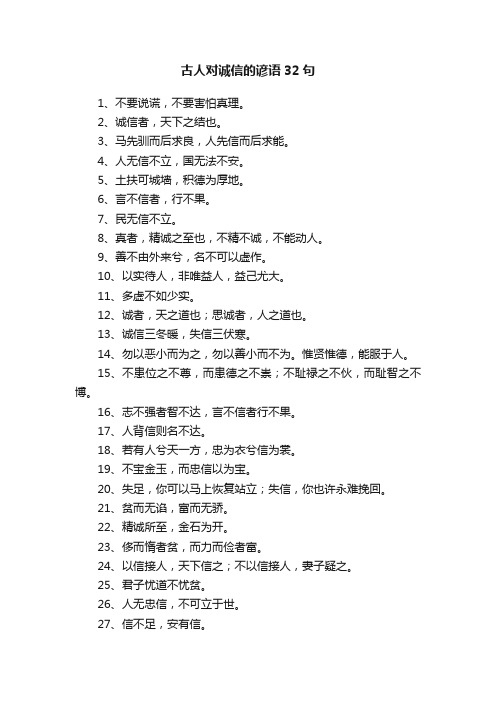 古人对诚信的谚语32句