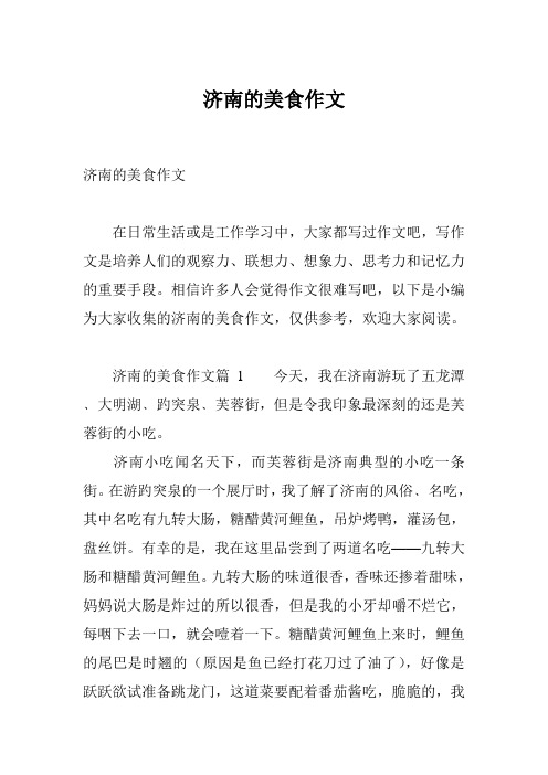 济南的美食作文