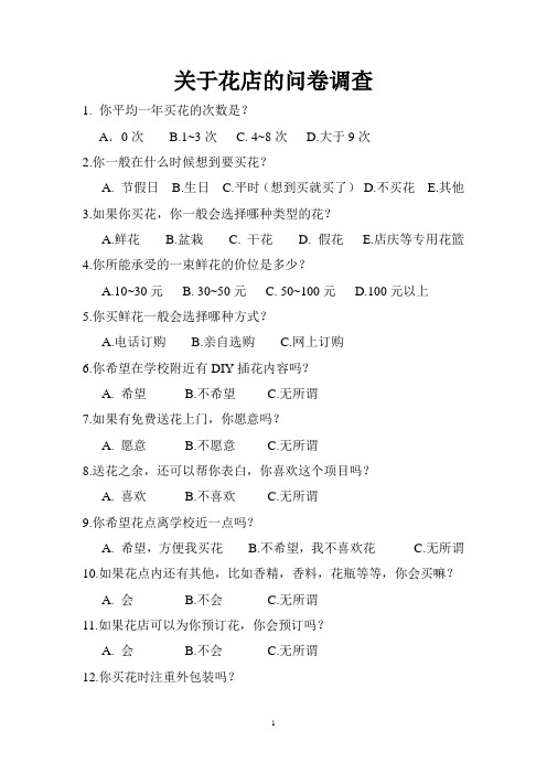关于花店的问卷调查