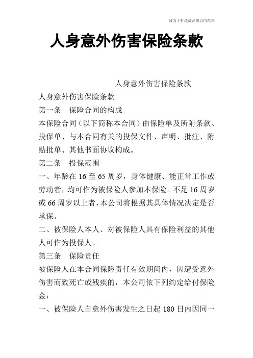 人身意外伤害保险条款