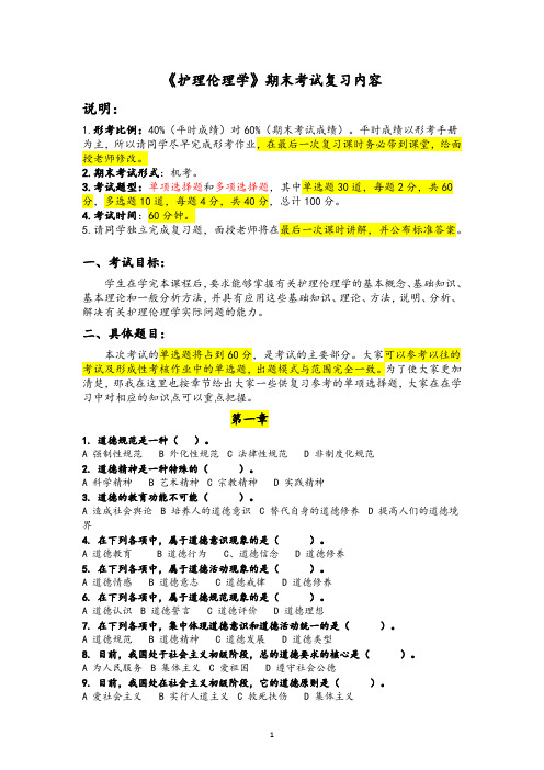 护理伦理学期末复习内容(无答案版)2015-11-06-10-05-42