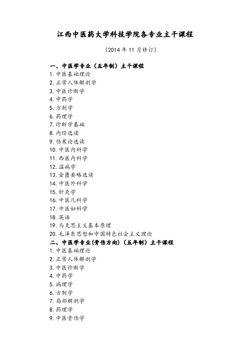 江西中医药大学科技学院专业主干课程