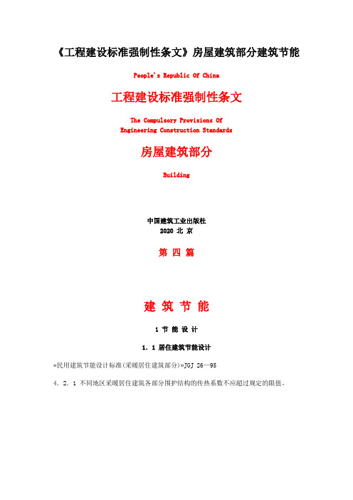 《工程建设标准强制性条文》房屋建筑部分建筑节能