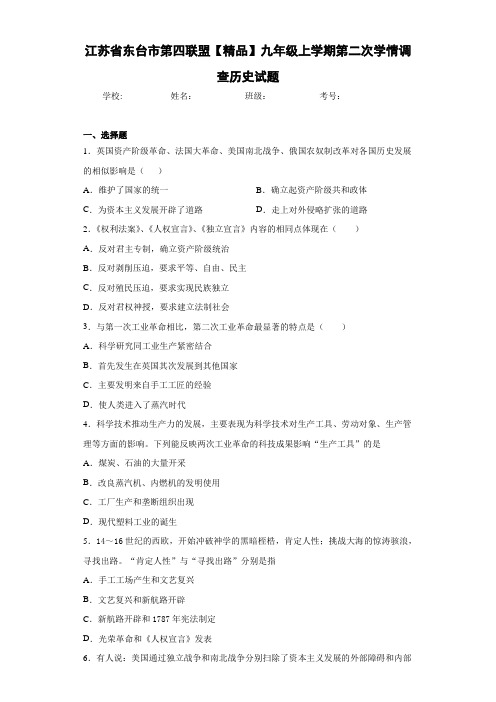 第四联盟初中九年级上学期第二次学情调查历史试题