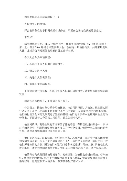 最新颁奖表彰大会主持词模板