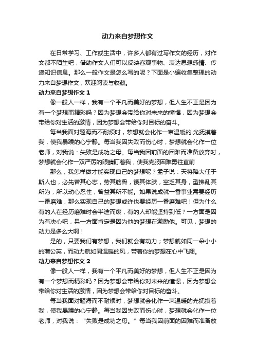 动力来自梦想作文