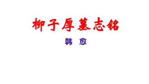 柳子厚墓志铭
