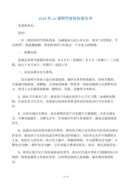 2018年幼儿园清明节放假告家长书
