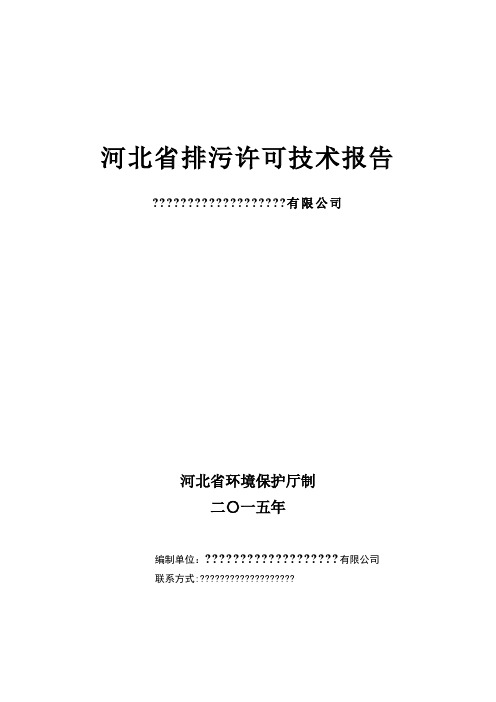 河北省排污许可技术报告