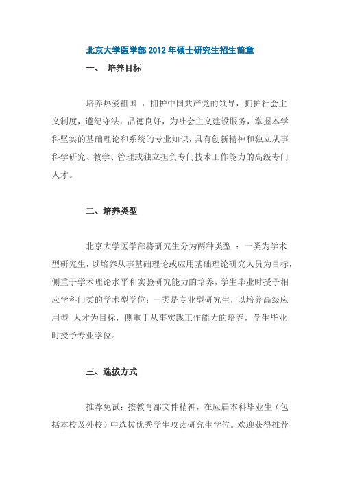 北京大学医学部2012年硕士研究生招生简章