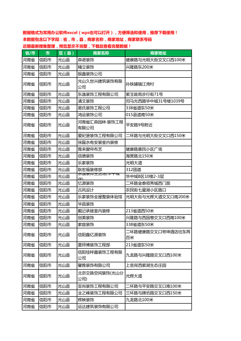 新版河南省信阳市光山县装修公司工商企业公司名录名单黄页大全50家